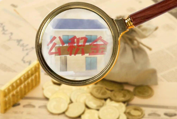 月湖如何正确选择公积金代办机构？