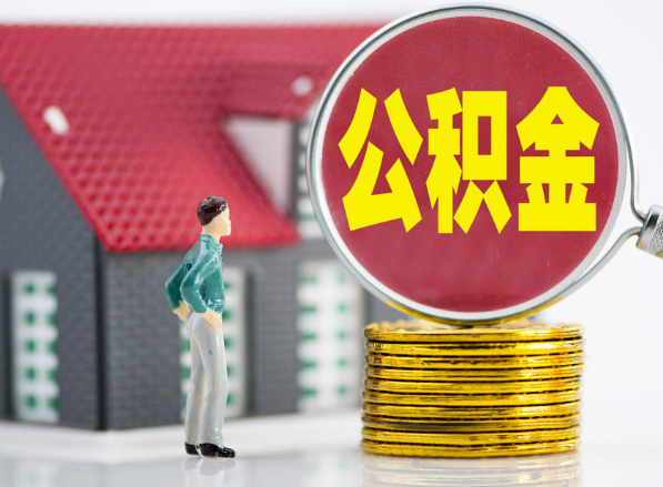 月湖租房提取公积金指南！