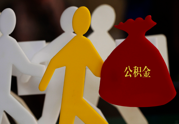 月湖西安住房公积金与汉中互认互贷