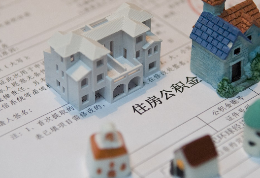 月湖退休提取公积金指南