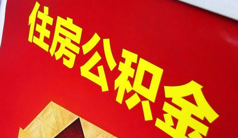 月湖出境定居怎么提取公积金？